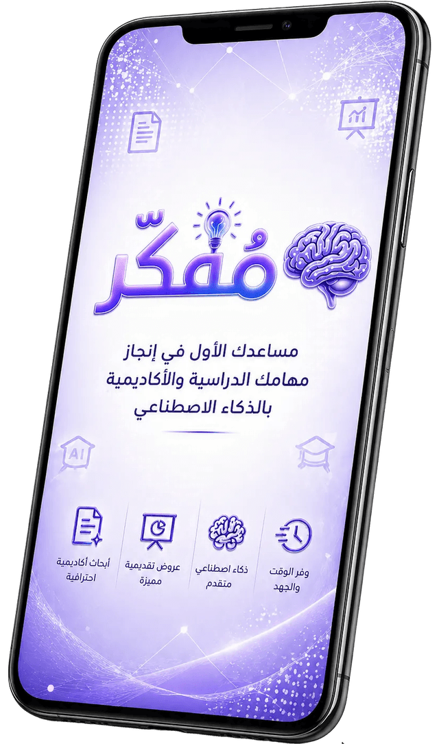 تطبيق مُفكِّر